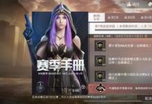 前沿手游：和平精英SS9賽季手冊任務攻略 快速滿級指南