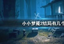 前沿手游:小小夢(mèng)魘2結(jié)局介紹 不同結(jié)局達(dá)成方法