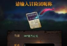 前沿手游:dnf冒險(xiǎn)團(tuán)改名卡怎么得 dnf冒險(xiǎn)團(tuán)改名卡什么時(shí)候出/多少錢(qián)