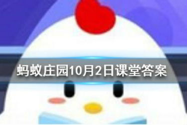 螞蟻莊園無(wú)腸公子是哪個(gè)動(dòng)物 10月2日小課堂答案