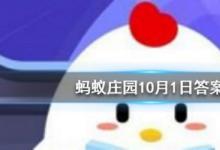 前沿手游：螞蟻莊園十月一日除了是我國的國慶節(jié)，還是什么節(jié)日?