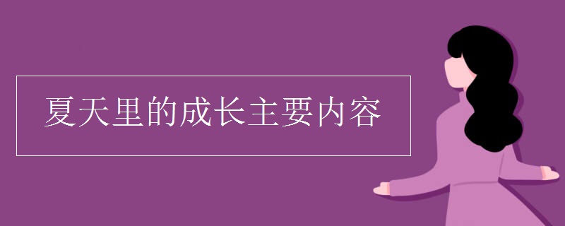 夏天里的成長主要內容