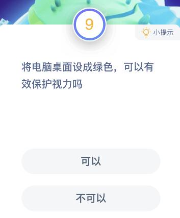 將電腦桌面設成綠色可以有效保護視力嗎？ 螞蟻莊園1月15日題目答案