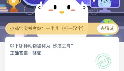 以下哪種動物被稱為“沙漠之舟”？螞蟻莊園3.13今日答案