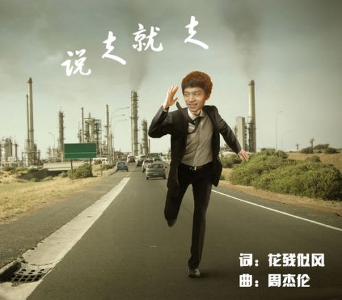 周杰倫新歌告白氣球暗藏玄機 網(wǎng)友改編說走就走