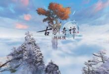 前沿手游:2020古劍奇譚網(wǎng)絡(luò)版3月5日更新官方公告