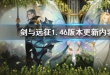 前沿手游：劍與遠征1.46版本更新公告 劍與遠征8月27日維護到幾點