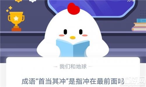 螞蟻莊園小課堂10月17日 成語(yǔ)“首當(dāng)其沖”是指沖在最前面嗎？