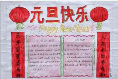 元旦手抄報圖片