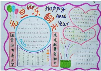 元旦手抄報圖片