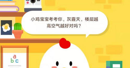螞蟻莊園11月25日答案 灰霾天樓層越高空氣越好對(duì)嗎