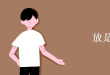 教育資訊：放是動(dòng)詞嗎