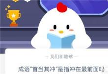 前沿手游：成語“首當(dāng)其沖”是指沖在最前面嗎？