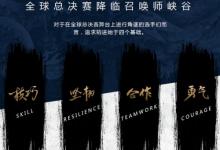 前沿手游:lol2017全球總決賽冠軍代幣任務(wù)攻略 lol冠軍代幣獲得方法