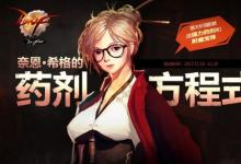 前沿手游:DNF奈恩希格的藥劑方程式攻略 藥劑方程式攻略