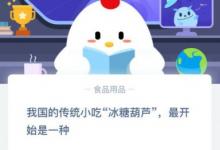 前沿手游：螞蟻莊園小課堂我國的傳統(tǒng)小吃冰糖葫蘆最開始是一種？