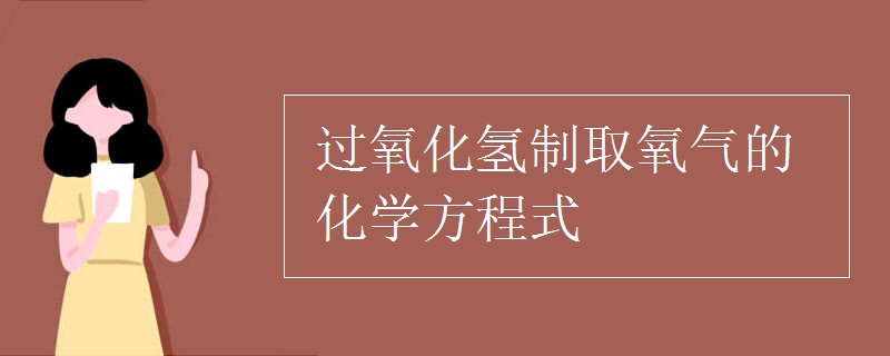 過氧化氫制取氧氣的化學方程式