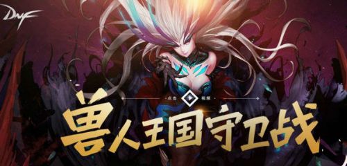 DNF獸人王國(guó)守衛(wèi)戰(zhàn)有什么獎(jiǎng)勵(lì) DNF獸人王國(guó)守衛(wèi)戰(zhàn)獎(jiǎng)勵(lì)一覽