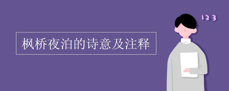 楓橋夜泊的詩(shī)意及注釋