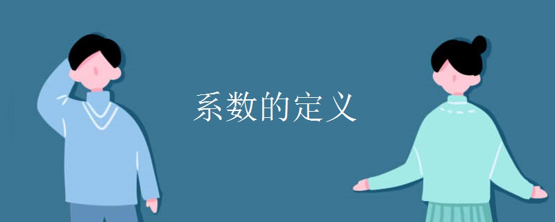 系數(shù)的定義