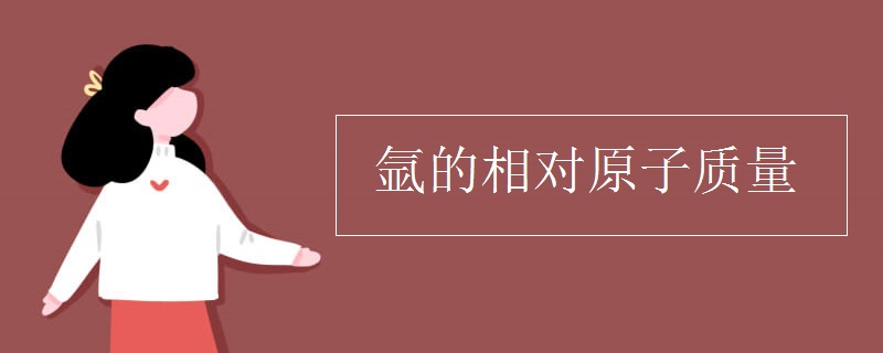 氬的相對(duì)原子質(zhì)量