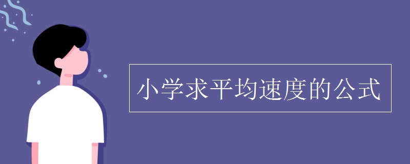 小學(xué)求平均速度的公式
