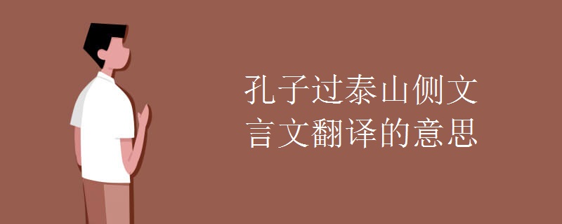 孔子過(guò)泰山側(cè)文言文翻譯的意思