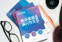 教育資訊：高中英語作文教輔書推薦