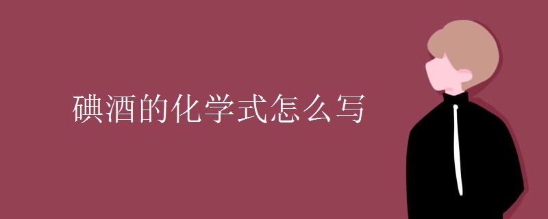碘酒的化學(xué)式怎么寫(xiě)