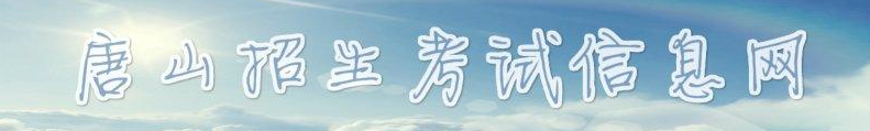 2019唐山中考成績(jī)查詢(xún)?nèi)肟?學(xué)生登錄入口 2019唐山中考成績(jī)查詢(xún)?nèi)肟?學(xué)生登錄入口