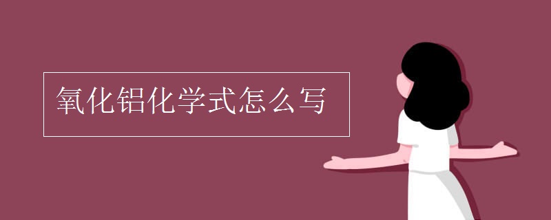 氧化鋁化學(xué)式怎么寫