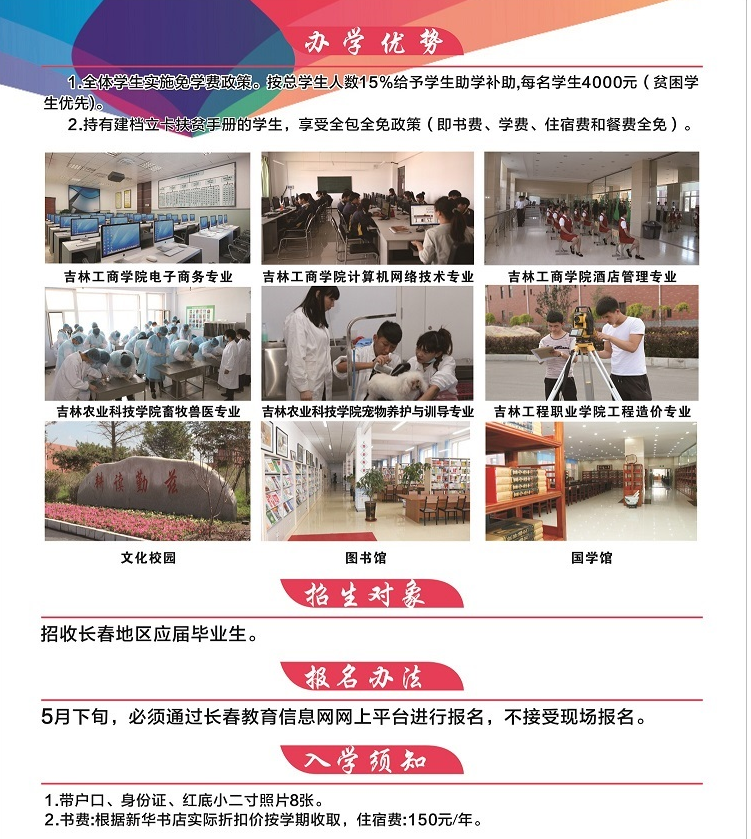 長春市農(nóng)業(yè)學(xué)校2018招生簡(jiǎn)章