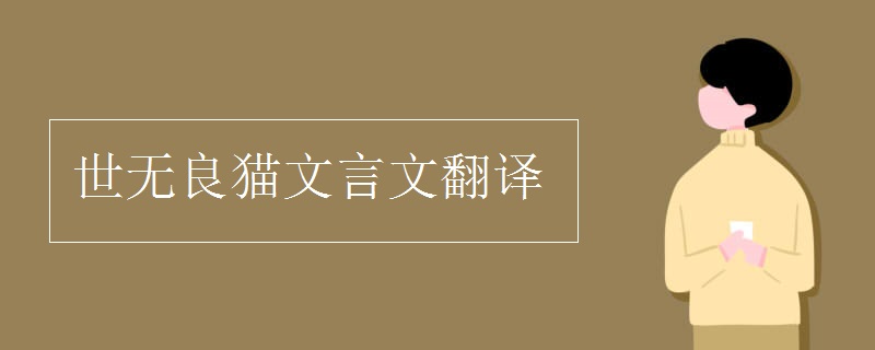 世無良貓文言文翻譯