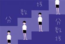 中考快訊:2021北京豐臺(tái)區(qū)中考分?jǐn)?shù)線預(yù)測(cè)