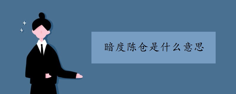 暗度陳倉(cāng)是什么意思