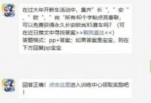 前沿手游:跑跑卡丁車2月24日微信答案
