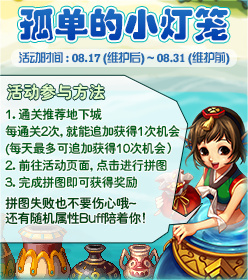 DNF孤單的小燈籠活動攻略 孤單的小燈籠獎勵一覽