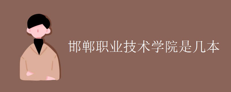 邯鄲職業(yè)技術(shù)學(xué)院是幾本