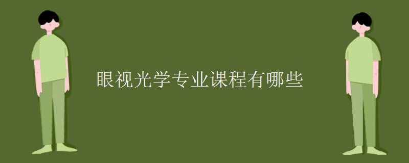 眼視光學專業(yè)課程有哪些