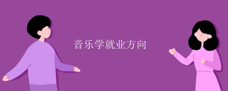 音樂(lè)學(xué)就業(yè)方向
