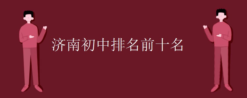 濟(jì)南初中排名前十名