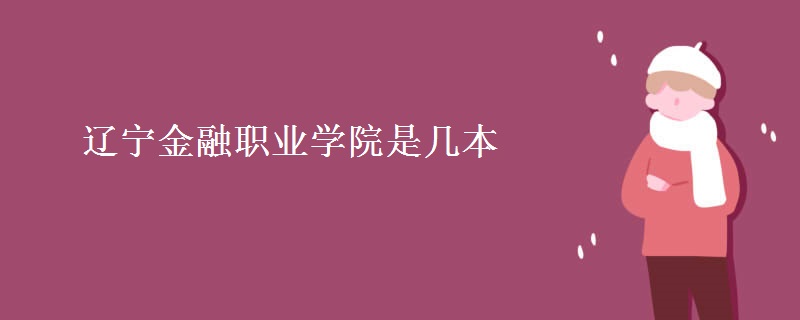 遼寧金融職業(yè)學(xué)院是幾本