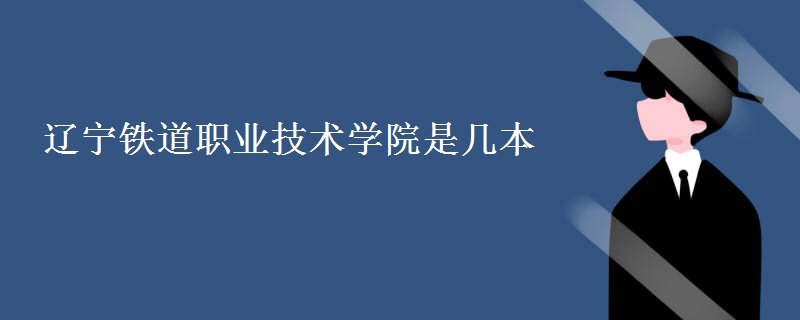 遼寧鐵道職業(yè)技術學院是幾本