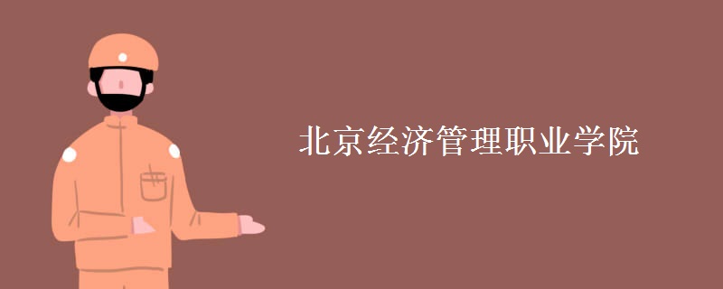 北京經(jīng)濟(jì)管理職業(yè)學(xué)院是幾本