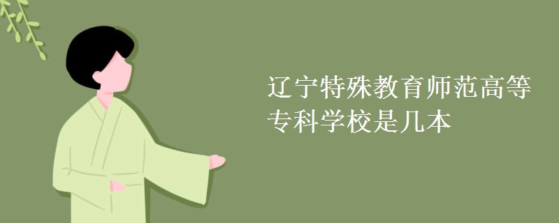 遼寧特殊教育師范高等?？茖W(xué)校是幾本