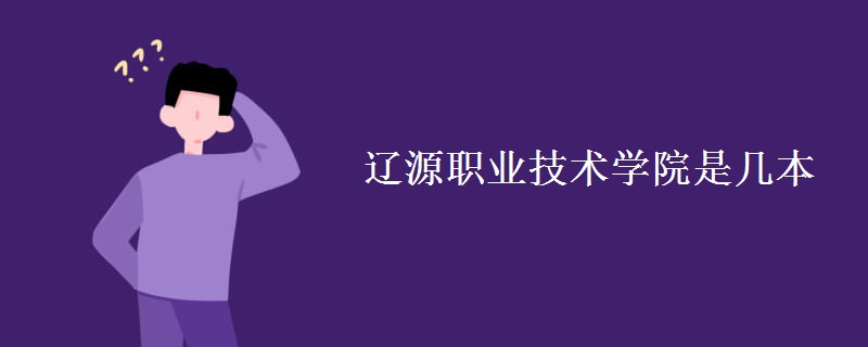 遼源職業(yè)技術(shù)學(xué)院是幾本