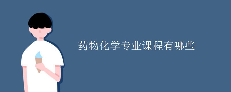 藥物化學(xué)專業(yè)課程有哪些