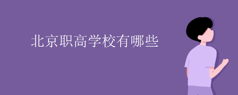 北京職高學校有哪些