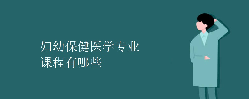 婦幼保健醫(yī)學專業(yè)課程有哪些