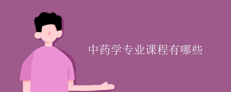 中藥學專業(yè)課程有哪些